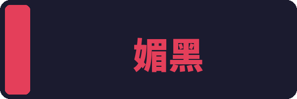媚黑